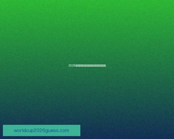 2026世界杯球星表现全解析谁将成为赛场最耀眼新星