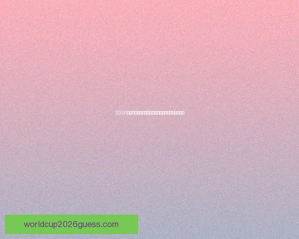 2026年世界杯各大热门球队晋级之路与最终比分预测分析