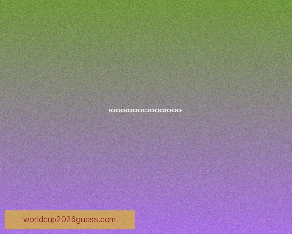 精彩世界杯竞猜挑战赛来袭，赢取丰厚奖励，成就足球知识王者之路