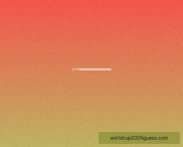 2026世界杯竞猜预测：分析热门球队实力与赛程走势