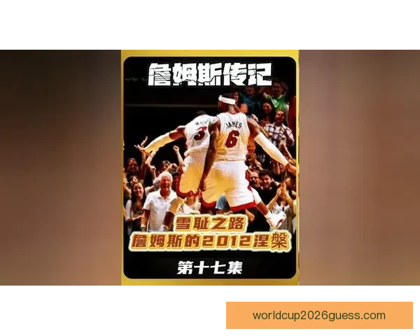 詹姆斯回顾2011年总决赛失利 反派标签与非自我表现成关键因素