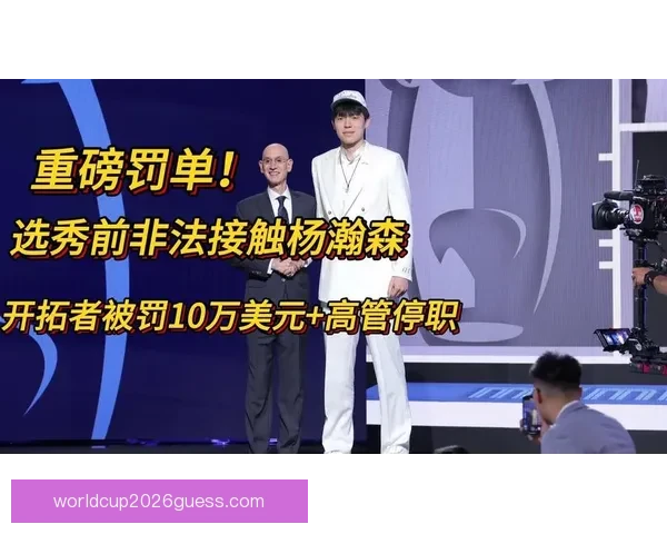 拓媒：开拓者10万美元罚款仅为象征性惩罚显露选杨瀚森意图